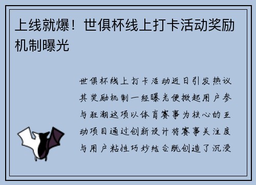 上线就爆！世俱杯线上打卡活动奖励机制曝光