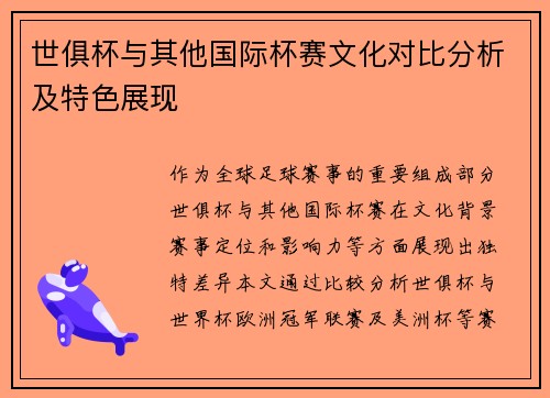 世俱杯与其他国际杯赛文化对比分析及特色展现