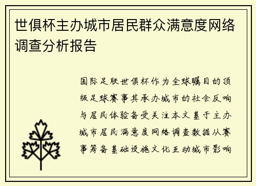 世俱杯主办城市居民群众满意度网络调查分析报告