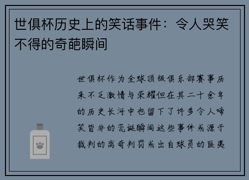 世俱杯历史上的笑话事件：令人哭笑不得的奇葩瞬间
