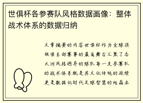 世俱杯各参赛队风格数据画像：整体战术体系的数据归纳