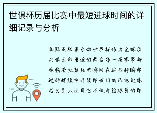 世俱杯历届比赛中最短进球时间的详细记录与分析