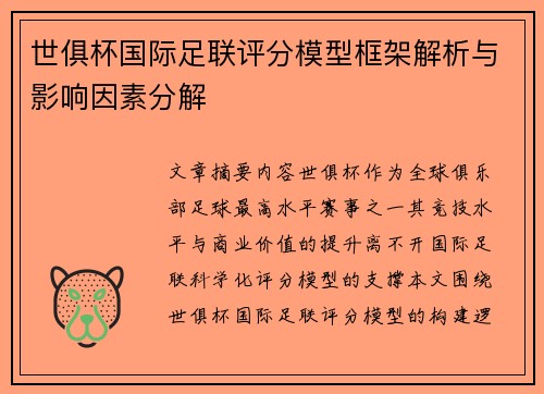 世俱杯国际足联评分模型框架解析与影响因素分解