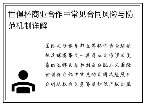 世俱杯商业合作中常见合同风险与防范机制详解