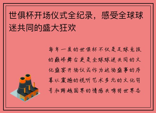 世俱杯开场仪式全纪录，感受全球球迷共同的盛大狂欢