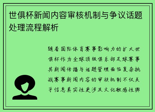 世俱杯新闻内容审核机制与争议话题处理流程解析