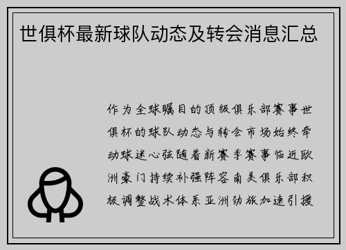 世俱杯最新球队动态及转会消息汇总
