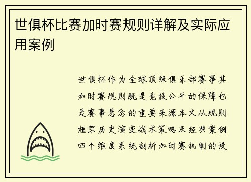 世俱杯比赛加时赛规则详解及实际应用案例