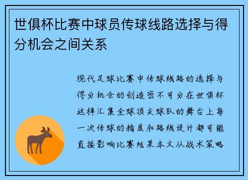 世俱杯比赛中球员传球线路选择与得分机会之间关系