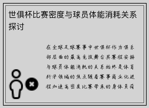 世俱杯比赛密度与球员体能消耗关系探讨