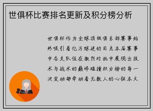 世俱杯比赛排名更新及积分榜分析