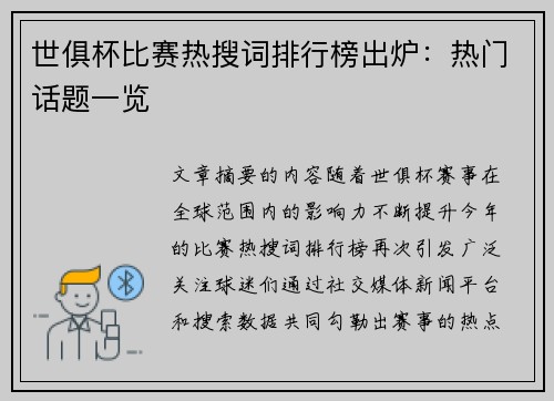 世俱杯比赛热搜词排行榜出炉：热门话题一览