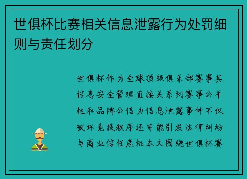 世俱杯比赛相关信息泄露行为处罚细则与责任划分