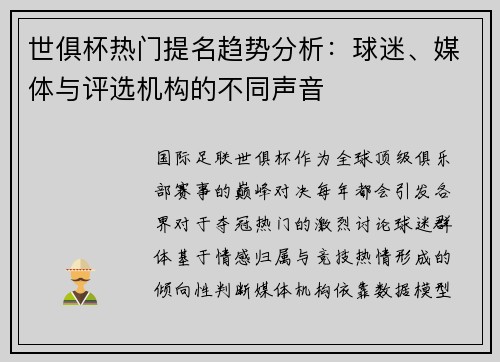 世俱杯热门提名趋势分析：球迷、媒体与评选机构的不同声音