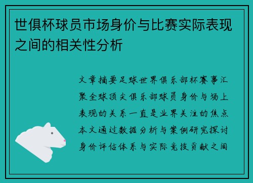 世俱杯球员市场身价与比赛实际表现之间的相关性分析