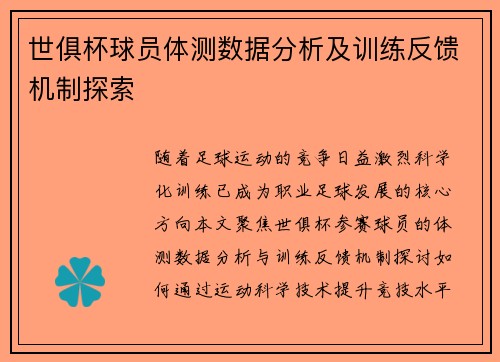 世俱杯球员体测数据分析及训练反馈机制探索