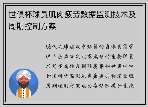 世俱杯球员肌肉疲劳数据监测技术及周期控制方案
