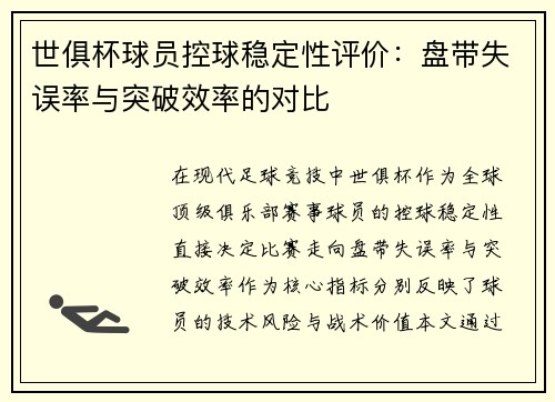 世俱杯球员控球稳定性评价：盘带失误率与突破效率的对比