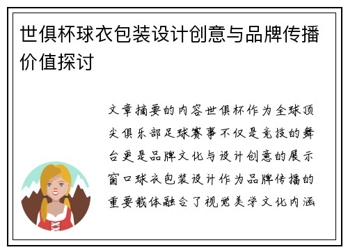 世俱杯球衣包装设计创意与品牌传播价值探讨