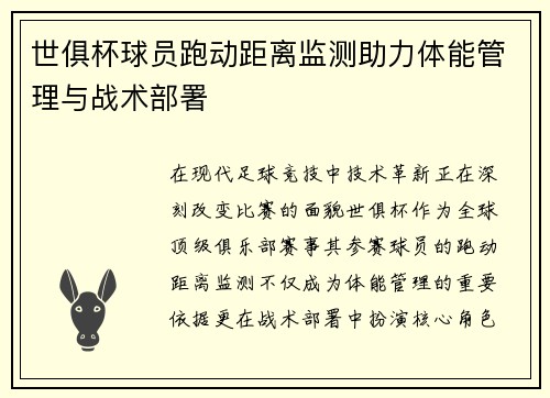 世俱杯球员跑动距离监测助力体能管理与战术部署