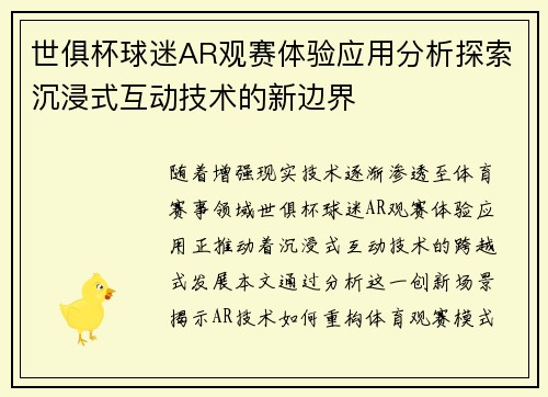 世俱杯球迷AR观赛体验应用分析探索沉浸式互动技术的新边界