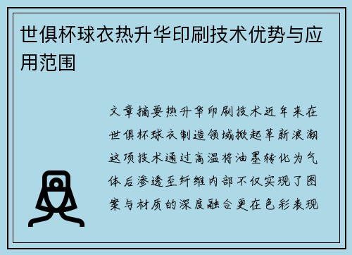 世俱杯球衣热升华印刷技术优势与应用范围